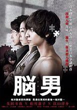 腦男 The Brain Man