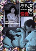 某個偵探的憂鬱 特別に奇妙な物語 ある探偵の憂鬱