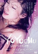 代代木中的世界 YOYOCHU SEXと代々木忠の世界