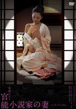 艶堂しほり　背徳の日々 官能小説家の妻 ハード・バージョン