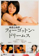 被遺忘的夢 フォーゴットン・ドリームス