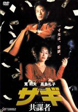 サギ 共謀者