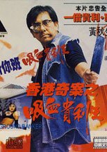 香港奇案之吸血貴利王 (肉體武器)