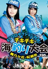 AVプロダクション対抗！チキチキ海釣り大会 : 楓乃々花, 桜瀬奈 (ブルーレイディスク版)