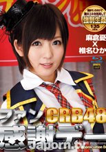 CRB48 ファン感謝デー : 麻倉憂, 椎名ひかる (ブルーレイディスク版)