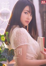 新人NO.1STYLE 藍沢潤AVデビュー こんなに美人で、ほぼ処女です。 （ブルーレイディスク）