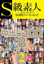 S級素人中出しBEST100 8時間 2 Blu-ray Special（ブルーレイディスク）
