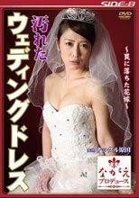 汚れたウェディングドレス ～罠に落ちた花嫁～