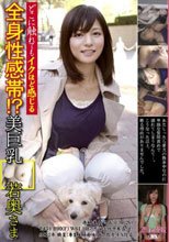 全身性感帯！？どこに触れてもイクほど感じる美巨乳若奥さま