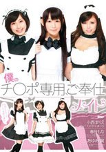 僕のチ○ポ専用、ご奉仕メイド