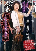 人妻痴漢電車 ～さわられた五十路母～ 藤田愛子