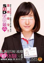 SOD女子社員新卒入社2年目 宣伝部 原波瑠 初体験×4