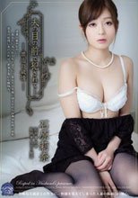 夫の目の前で犯されて- 禁忌の欲情 石原莉奈_