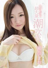瀬奈まお 止まらない…超大量潮吹き