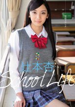 School Life 辻本杏