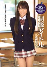 制服アイドル 逢坂はるな_