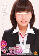 SOD女子社員宣伝部 入社1年目 加藤いづみ×林美紀 SOD看板娘vol.8 「遂にカメラの前で・・・」