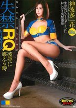 失禁レースクイーン 凌辱に震える時 神波多一花