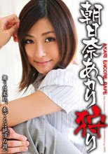 朝日奈あかり狩り