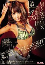 kira☆kira BLACK GAL DEBUT パイパン黒ギャル専属デビュー 男を次々犯ス強制中出し逆レイプ 山川青空