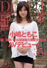 国○議員・元公設秘書の美魔女奥さまAVデビュー！ 小嶋ともこ