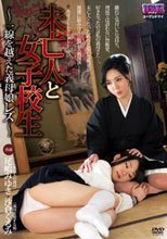 未亡人と女子校生～ 一線を越えた義母娘レズ ～ 尾嶋みゆき 沙倉くるみ