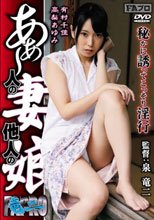 あぁ～人の妻他人の娘 秘かに誘ってこっそり淫行 有村千佳 高梨あゆみ_