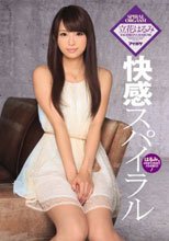 快感スパイラル 立花はるみ