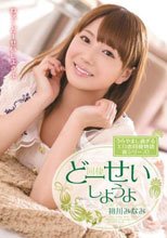 どーせいしようよ 初川みなみ