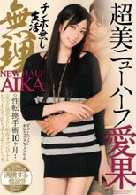 超美ニューハーフ愛果×チンポ無し生活無理！！ 愛果