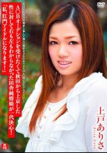 A○Bオーデションを受けたくて秋田から上京した性に対して右も左もわからなかった田舎純情娘が一大決心！「私、肛門アイドルになります！」/上戸ありさ
