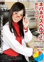 ネバネバスペルマ 2 朝倉ことみ