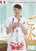 精子ごっくん 看護師 瀧川花音