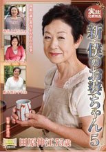 実録！近親相姦 新・僕のお婆ちゃん5