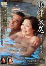 熟年交尾 フルムーン檜原の旅 大内静子