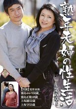 熟年夫婦の性生活 第五章