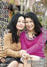 熟年ドラマ 五十路姉妹が商店街の馴染みに犯されて… 霧島ゆかり 上坂綾