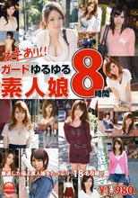 ガードゆるゆる素人娘 8時間