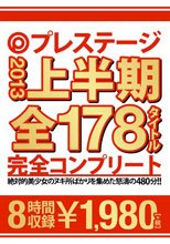 PRESTIGE2013上半期 全178タイトル完全コンプリート