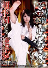 県大会2位の本物空手家デビュー！ 超ドMだけど逆ギレ！『ハァ？あたし戦いじゃなくてSEXをヤリに来たんだけど！？』 武井綾乃