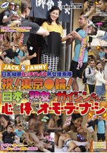 JACK＆JANNYの日本縦断ヒッチハイク熟女捜索隊 祝！東京●輪！ 日本の熟女がガイジンさんに心と体でオ・モ・テ・ナ・シ 汝鳥すみか