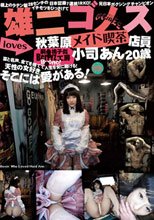 雄二ゴメスloves 秋葉原メイド喫茶店員 小司あん 20歳
