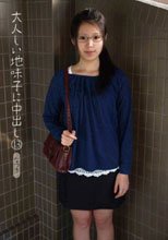 大人しい地味子に中出し 13 なつき