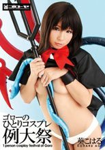 ゴローのひとりコスプレ例大祭 葵こはる