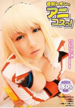 音羽レオンのアニコスっ！