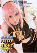 コスプレFetish Night 音羽レオン