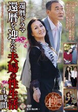 還暦ドラマ 還暦を迎えた夫婦の性生活4時間
