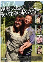 4時間！還暦夫婦の愛と性春の旅立ち