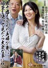 五十路定年熟年ドラマ 五十路を迎えた夫婦が妻に媚薬を使って見たら大変な事に！！ 汝鳥すみか 華城咲