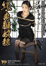 縄・喪服奴隷 江波りゅう